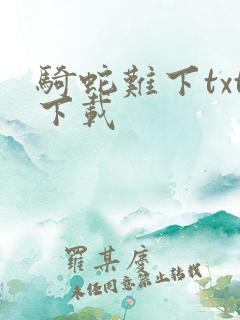 骑蛇难下txt下载