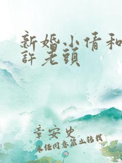 新婚小倩和邻居许老头