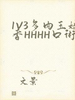 1V3多肉玉娇香HHHH口术