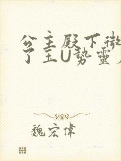 公主殿下微臣馋了玉U势灵犀