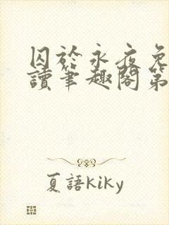 囚于永夜免费阅读笔趣阁第二章