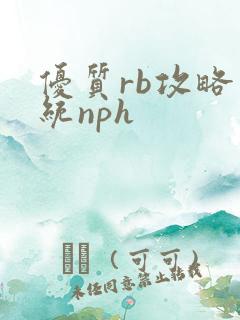 优质rb攻略系统nph