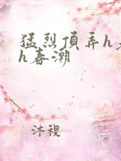 猛烈顶弄h老师h春潮