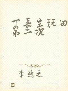 丁长生玩田清茹第二次