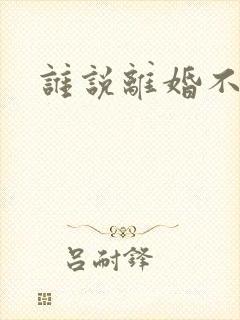 谁说离婚不能爱