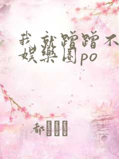 我就蹭蹭不进去娱乐圈po