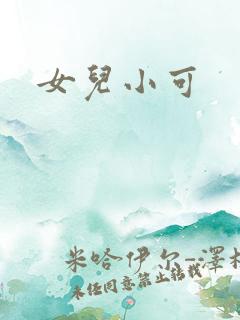 女儿小可