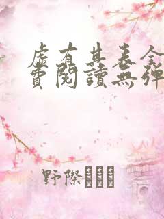 虚有其表全文免费阅读无弹窗