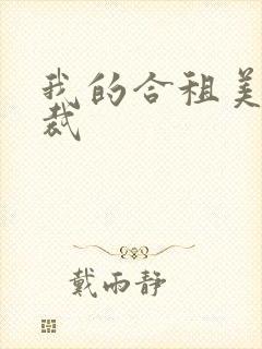 我的合租美女总裁