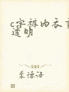 c字裤内衣秀全透明