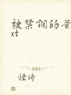 被禁锢的爸爸txt