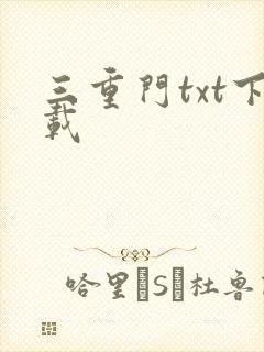 三重门txt下载