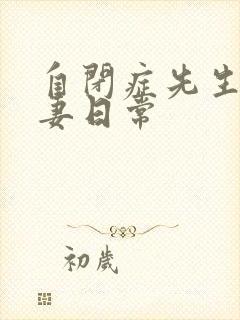 自闭症先生的宠妻日常