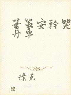 萧策安干哭沈兰舟车