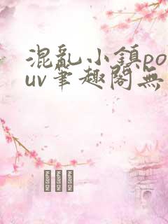 混乱小镇popuv笔趣阁无广告