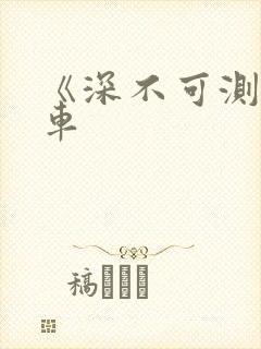 《深不可测》肉车