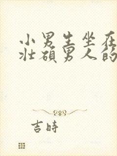 小男生坐在一个壮硕男人的大