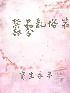 禁品乱俗第74部分