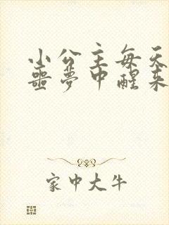 小公主每天都在噩梦中醒来