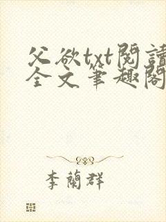父欲txt阅读全文笔趣阁小说
