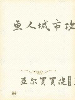 鱼人城市攻略