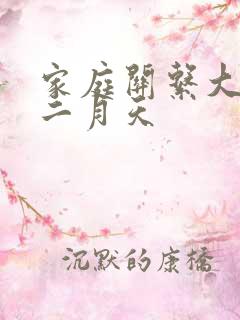 家庭关系大乱炖二月天