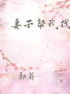 妻子帮我找老婆