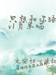 只想和你睡 1v1月半喵