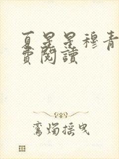 夏星星穆青寒免费阅读