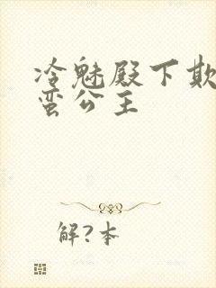 冷魅殿下欺上野蛮公主