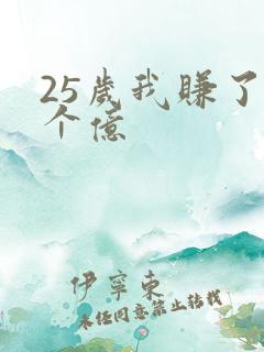 25岁我赚了3个亿