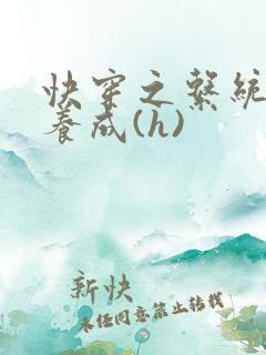 快穿之系统欲娃养成(h)