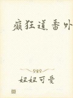 癫狂道番外