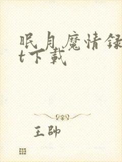 眠月魔情录txt下载