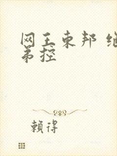 网王东邦 绝对弟控
