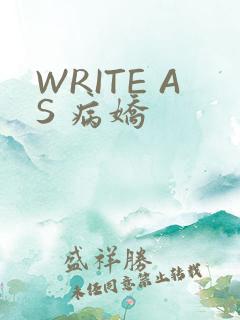 WRITE AS 病娇