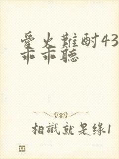 爱火难酎43话乖乖听