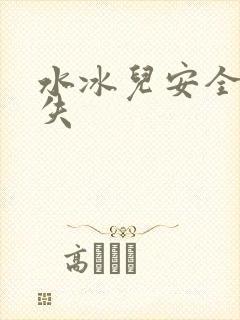 水冰儿安全裤消失