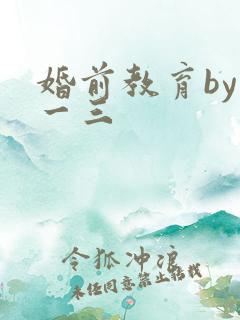 婚前教育by鱼一三