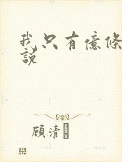 我只有亿条命小说