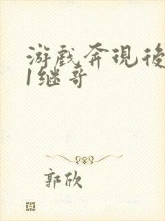 游戏奔现后1v1继哥