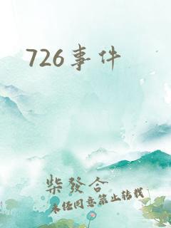 726事件