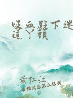 吸血殿下迷吻霸道丫头