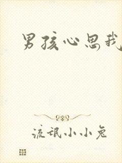男孩心思我最懂