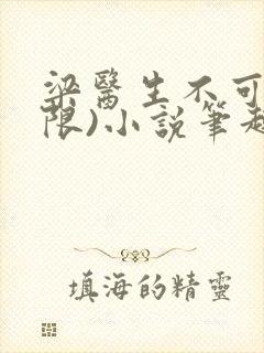 梁医生不可以(限)小说笔趣阁