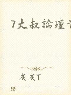 7大叔论坛首页