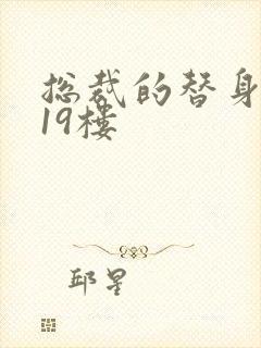 总裁的替身前妻19楼