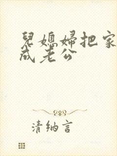 儿媳妇把家公认成老公