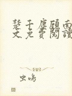 楚千尘顾南昭全文免费阅读