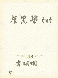 厚黑学 txt